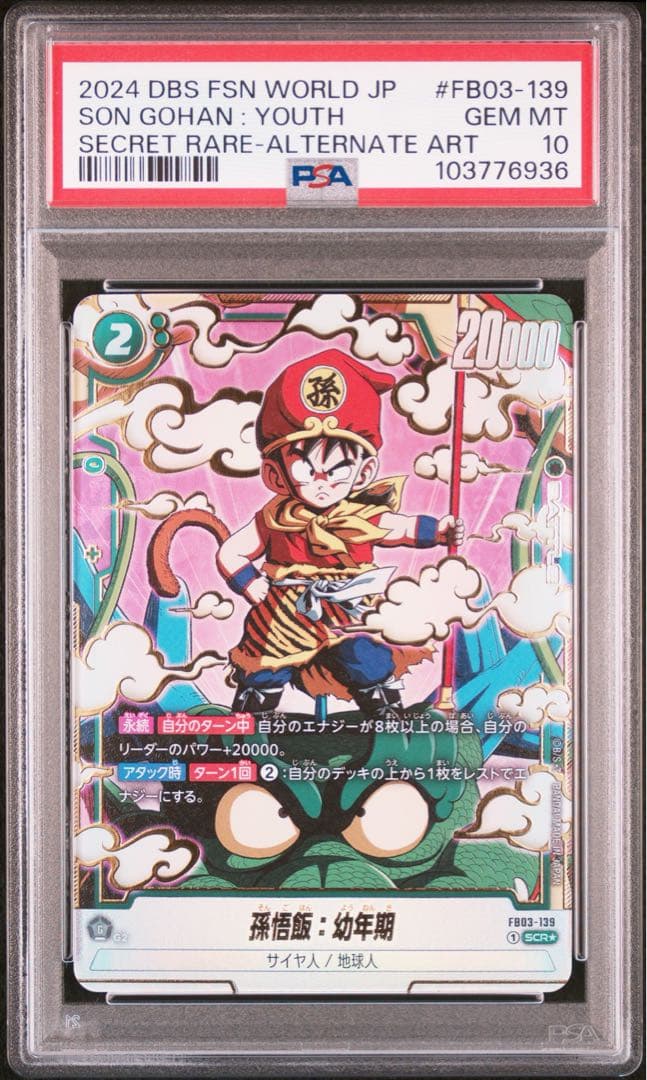 【PSA10】孫悟飯：幼年期 SCR ★ シークレットレア　パラレル　怒りの咆哮