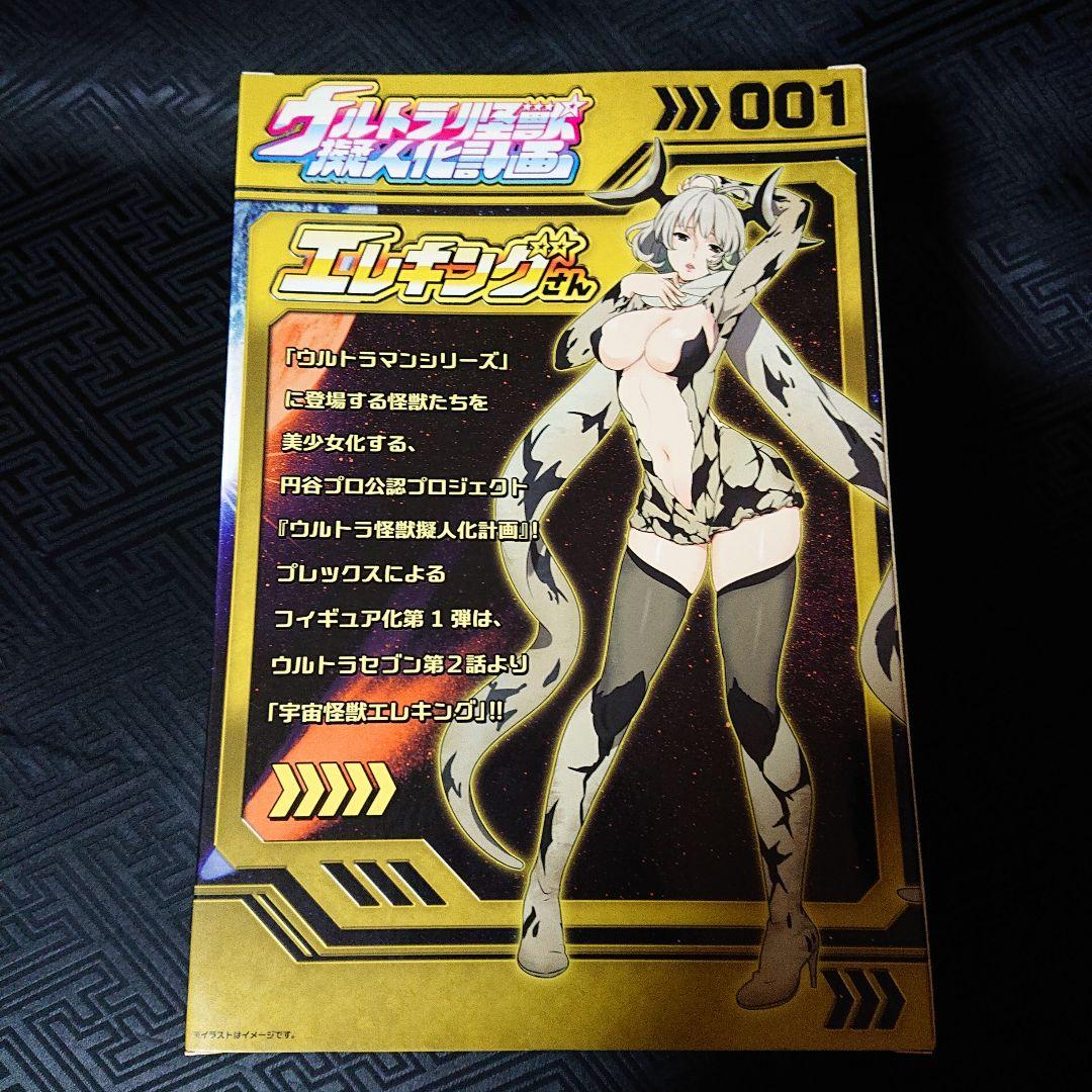 未開封 エレキングさん 完成品フィギュア ウルトラ怪獣擬人化計画001 円谷プロ