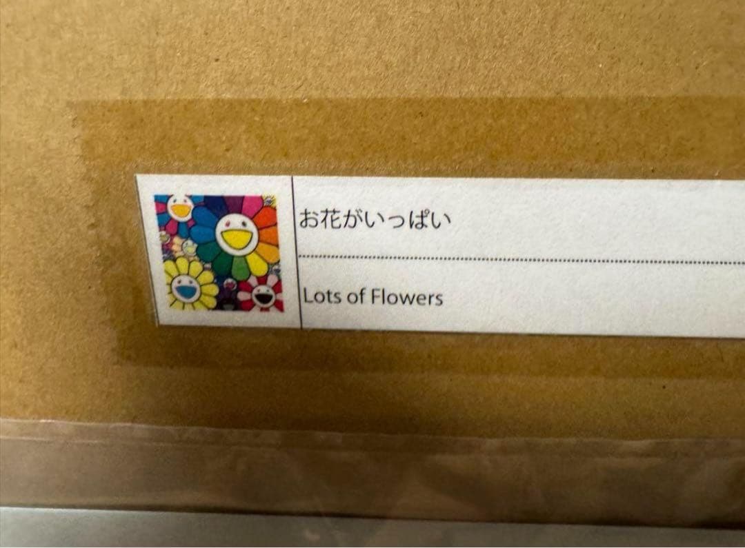 新品未開封 村上隆　エディションプリント　お花がいっぱい