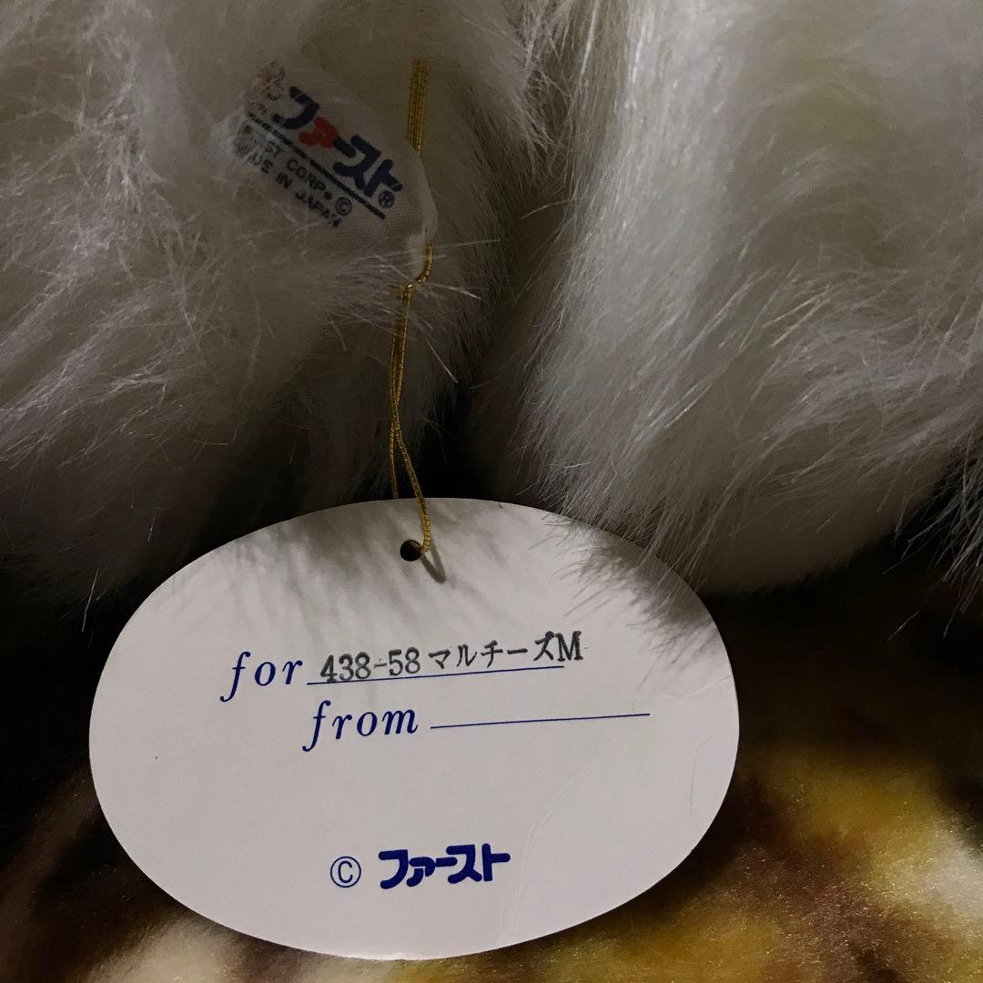 ぬいぐるみ　犬　マルチーズ　ファースト社　タグ付き　美品❣️