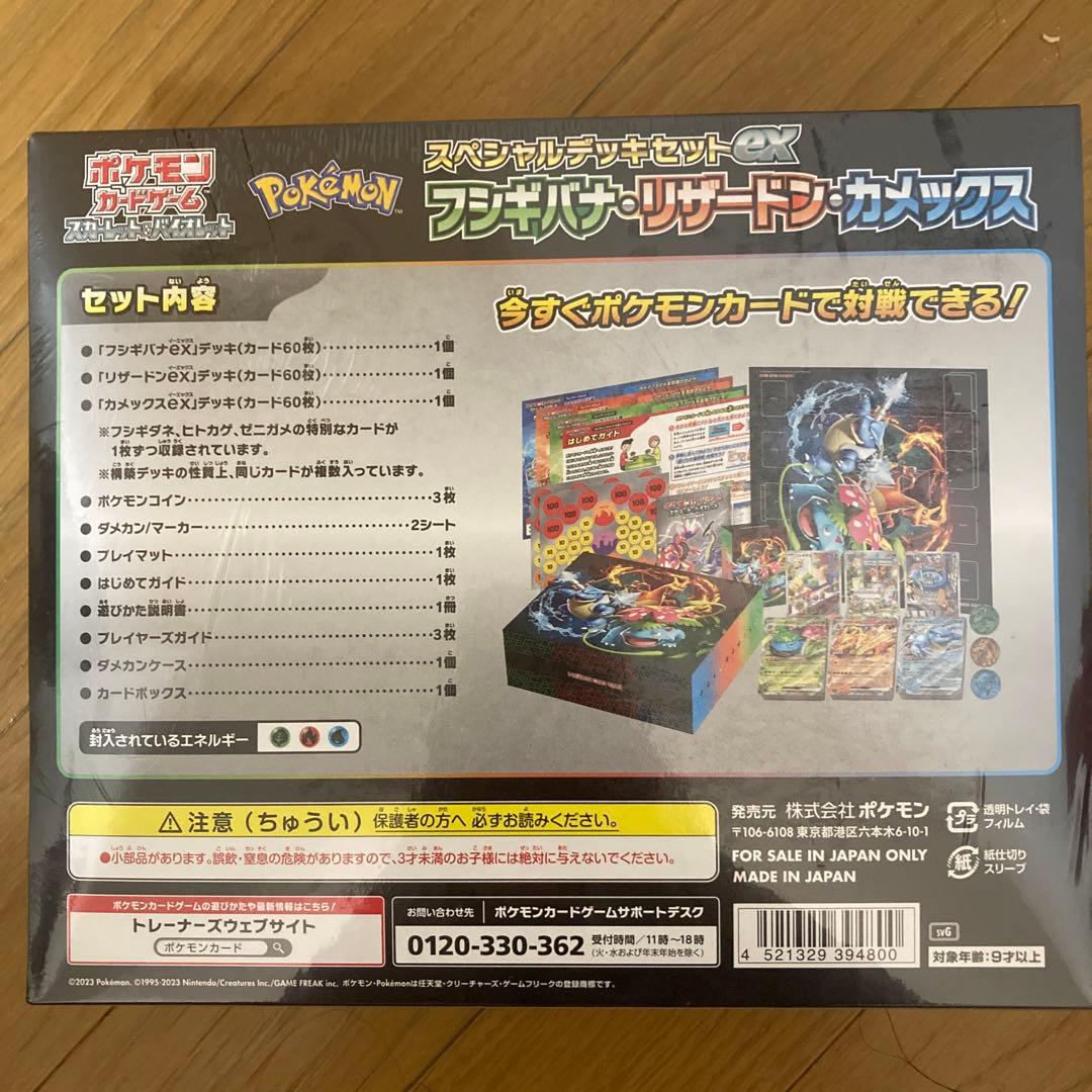 【新品未開封】スペシャルデッキセットex フシギバナ・リザードン・カメックス