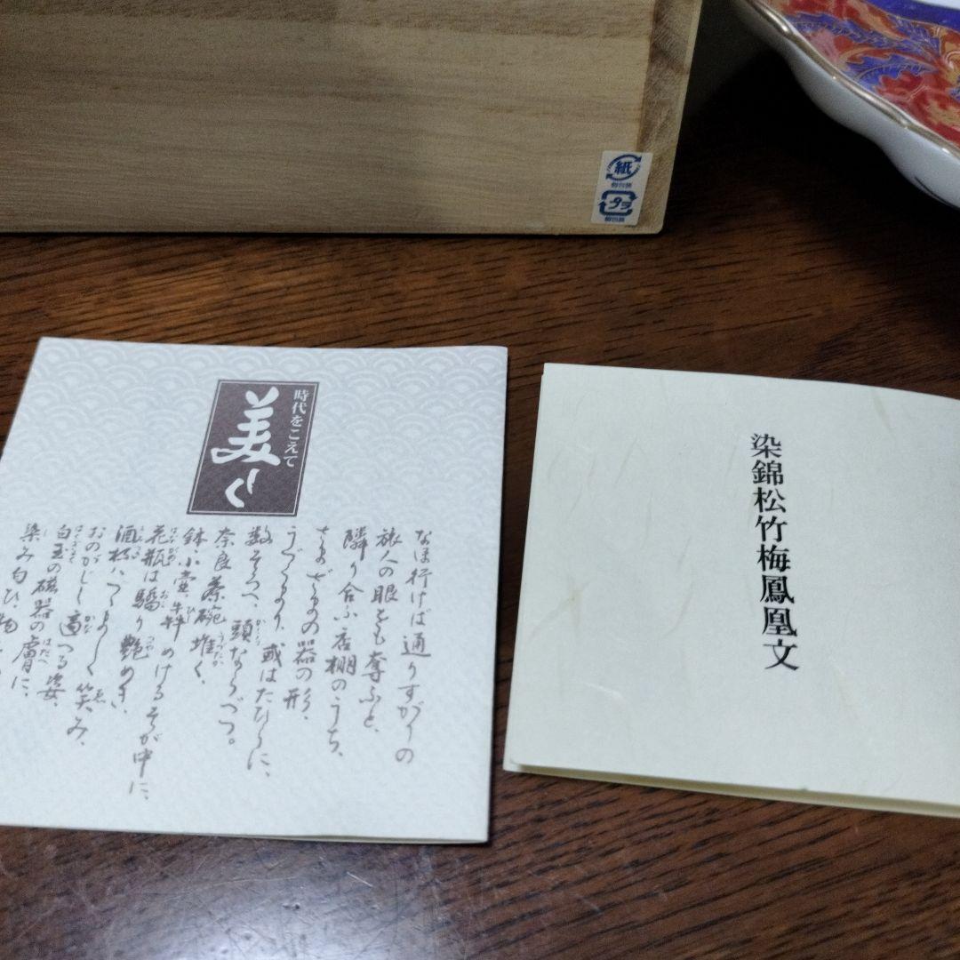 新品未使用　其泉窯　染錦松竹梅鳳凰文 盛皿　桐箱入り　賞美堂