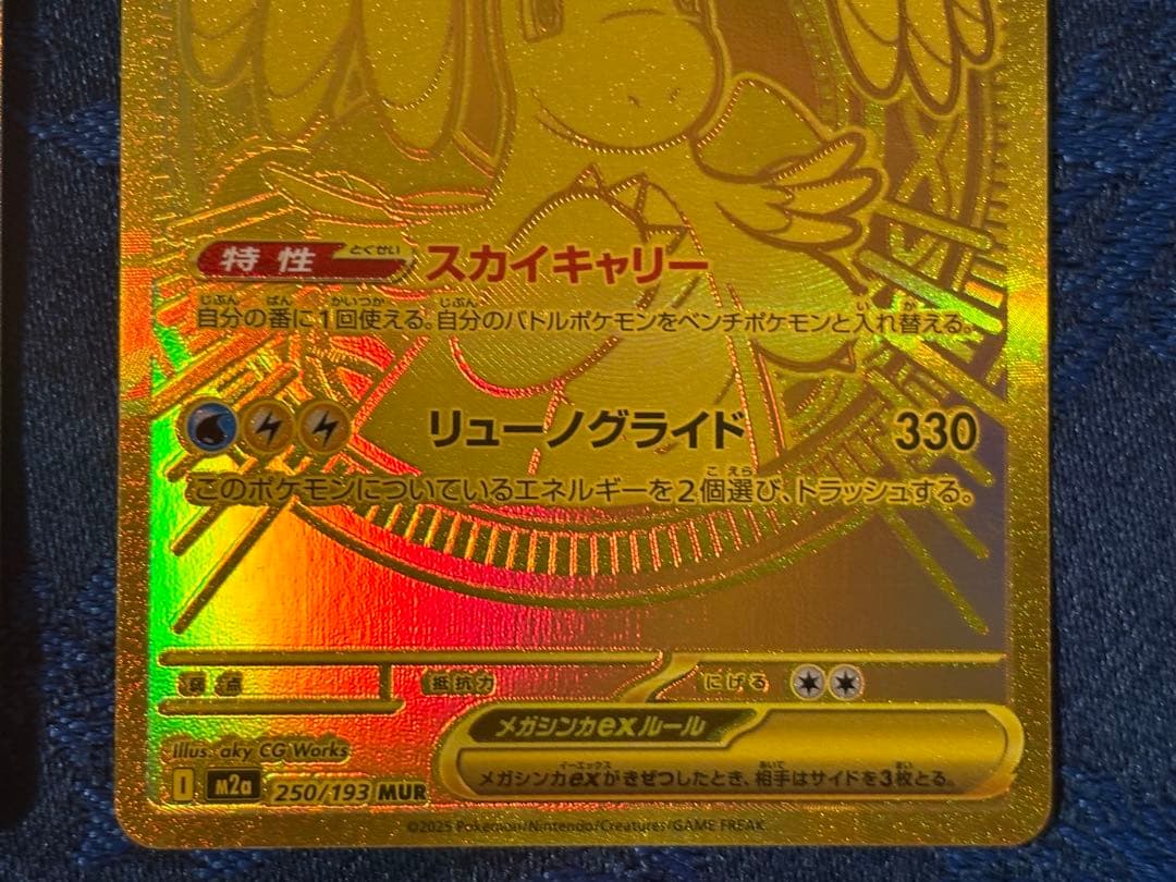 メガカイリューex MUR 250/193 SAR 246/193