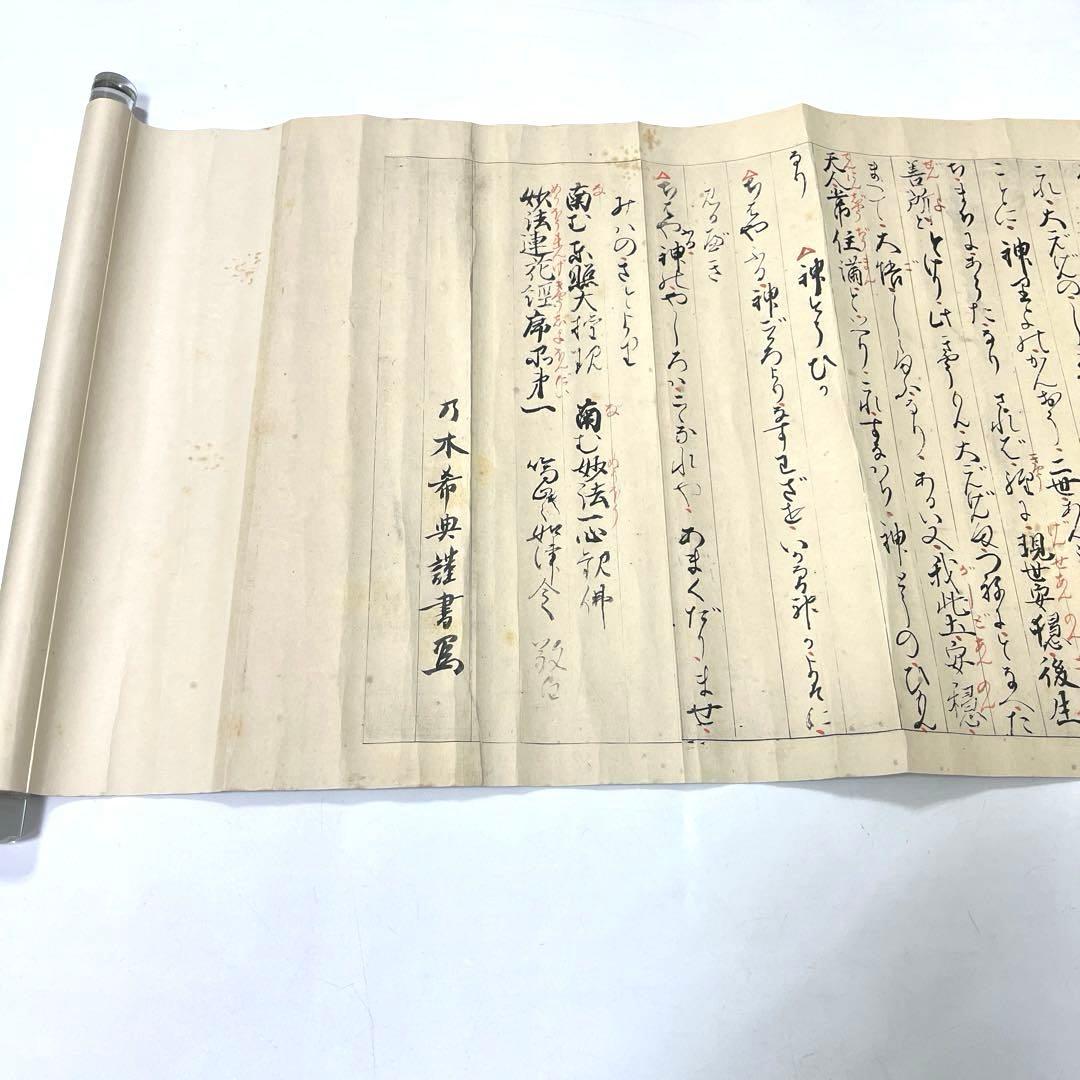 東照大権現祝詞　乃木希典謹書写　巻物