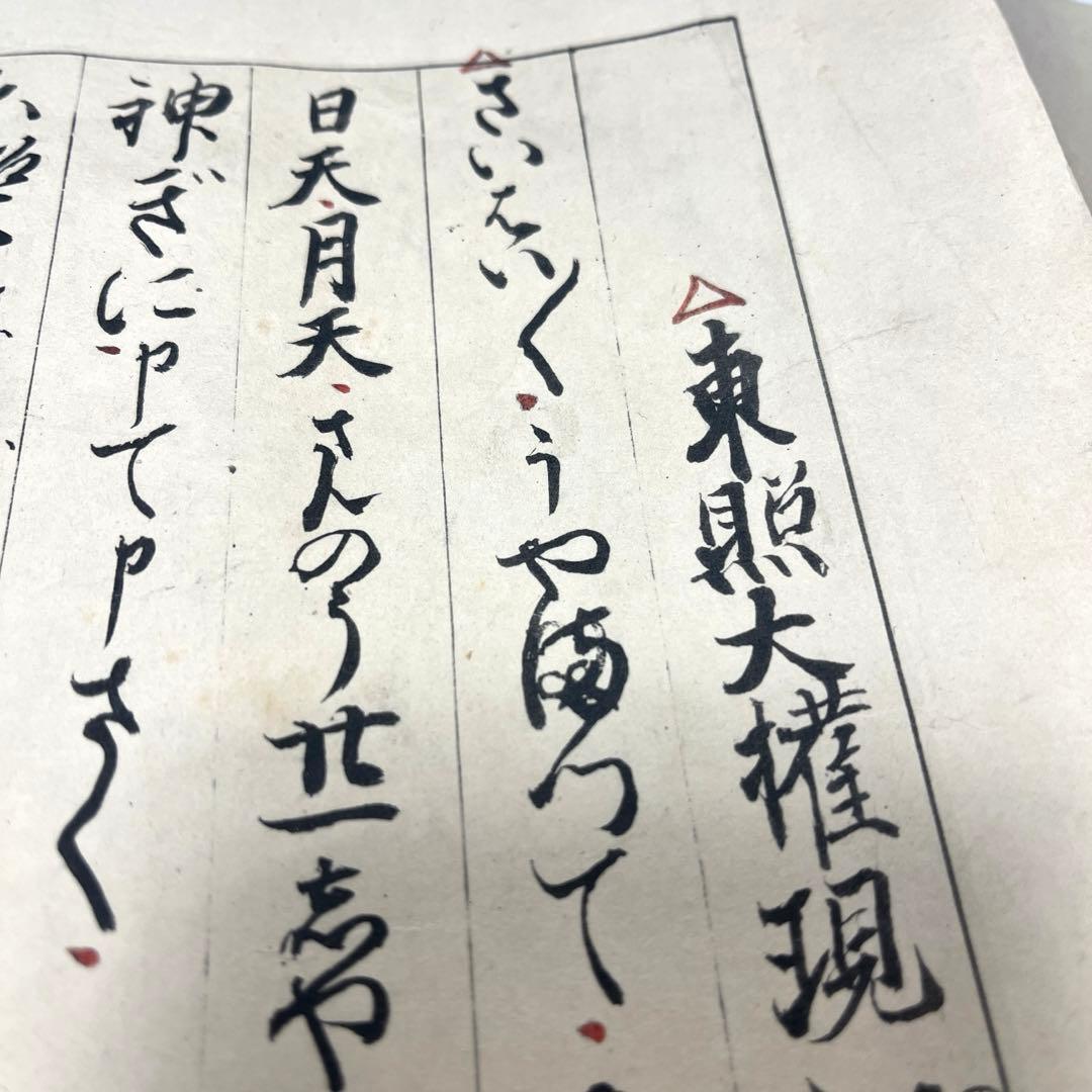 東照大権現祝詞　乃木希典謹書写　巻物
