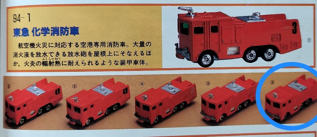 《黒箱トミカ94-1-2》東急化学消防車【10Dホイール】未使用美品