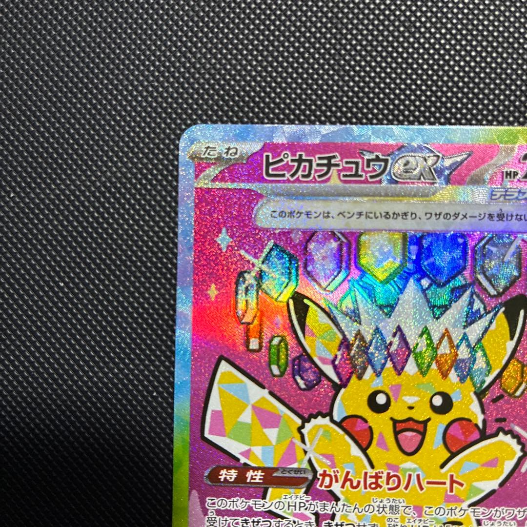 ピカチュウEX SAR 234/193 メガドリーム MEGAドリームex