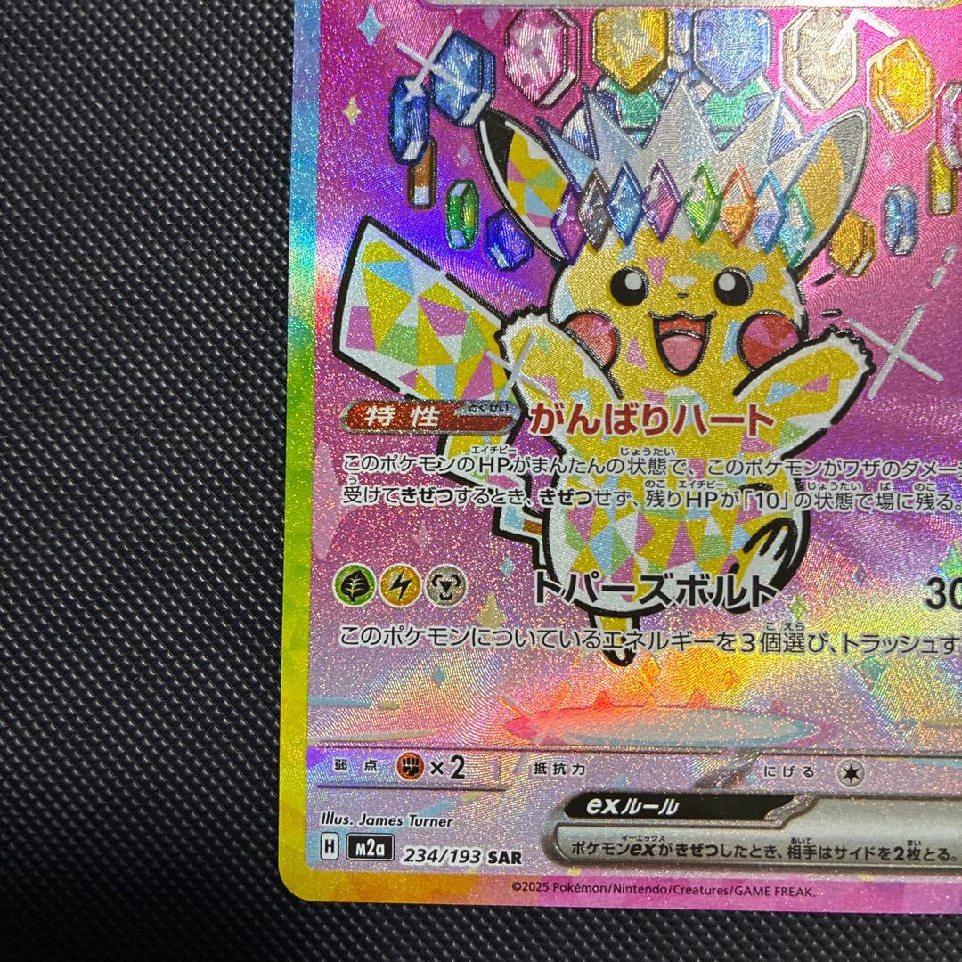 ピカチュウEX SAR 234/193 メガドリーム MEGAドリームex