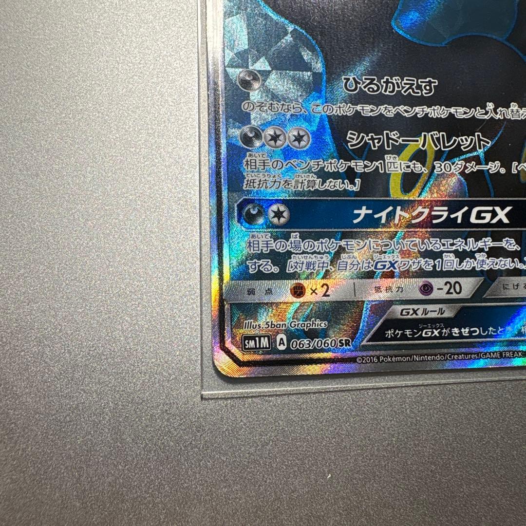【高騰中】ブラッキーGX SR SM1M コレクションムーン 063/060
