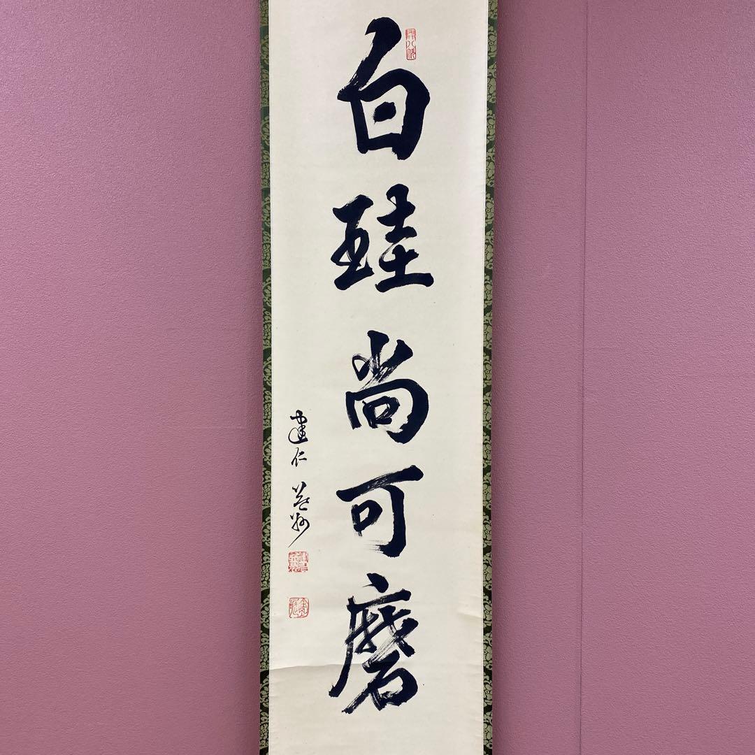 美品 掛け軸 建仁寺 竹田益州作「白珪尚可磨」共箱 禅語 茶掛け