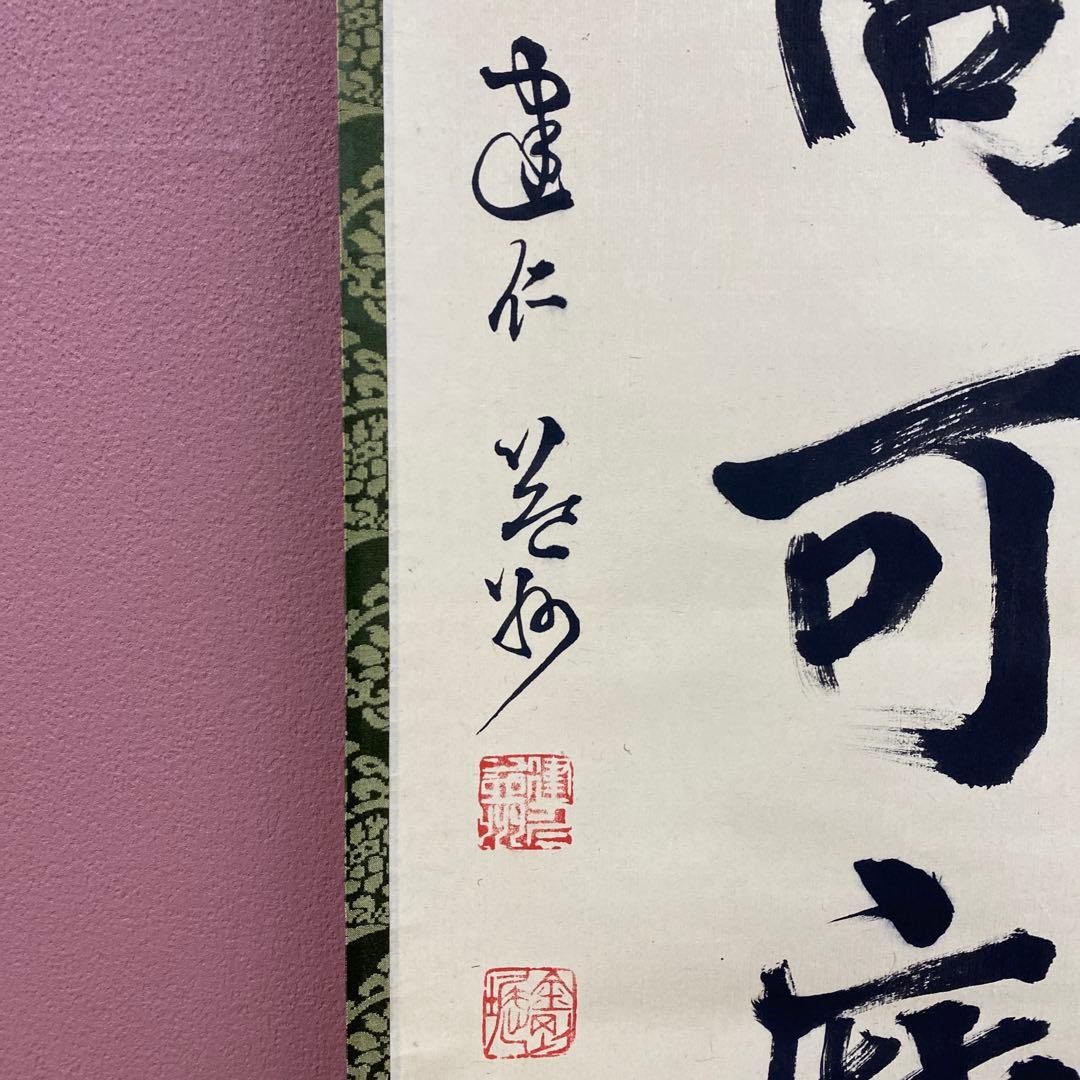 美品 掛け軸 建仁寺 竹田益州作「白珪尚可磨」共箱 禅語 茶掛け