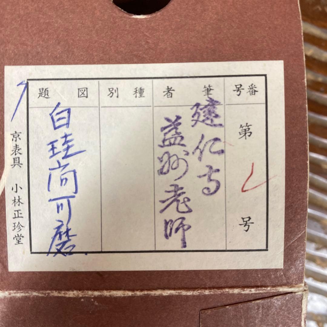 美品 掛け軸 建仁寺 竹田益州作「白珪尚可磨」共箱 禅語 茶掛け