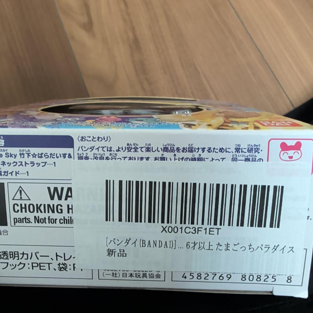 たまごっちパラダイス 竹下☆ぱらだいす&しなこ スペシャルセット 新品未開封