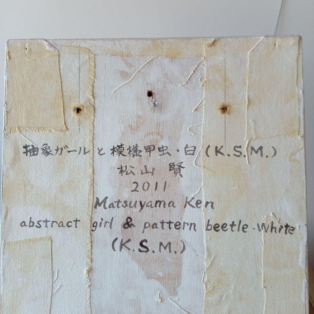 現代アート作品　松山賢　『抽象ガールと模様昆虫・白』（K.S.M.）