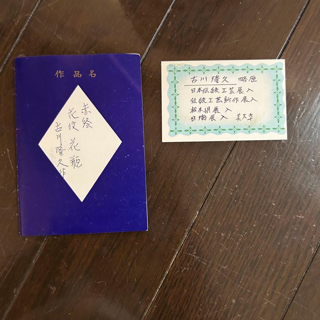 古川隆久作 花瓶 クリーム色 花柄 陶器