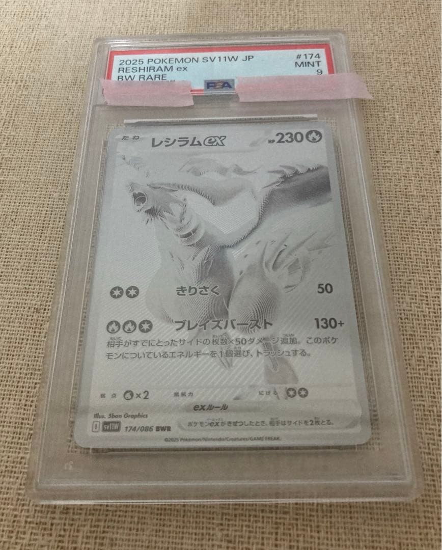 レシラムex BWR SV11W ホワイトフレア 174/086 PSA9 美品