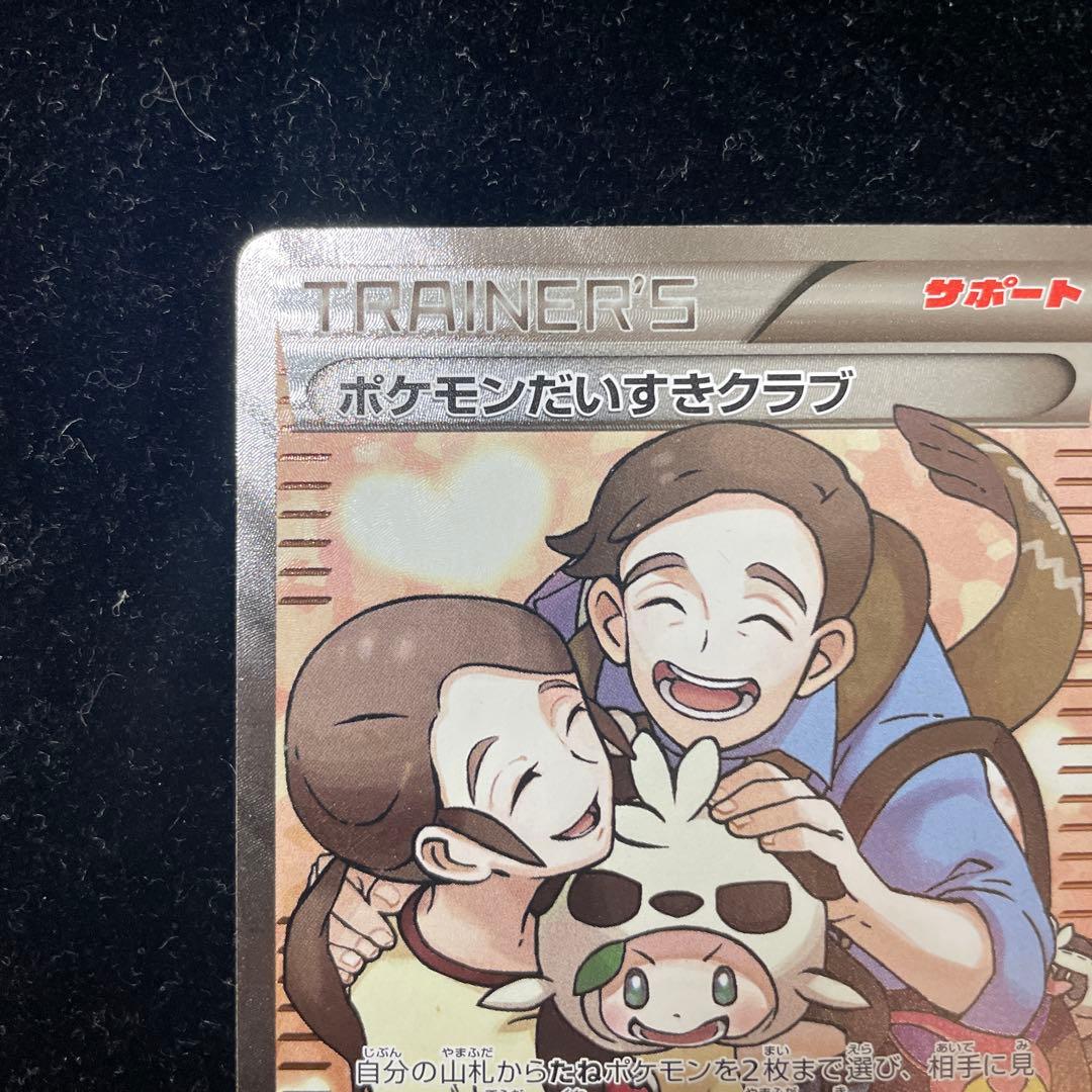 ポケモンだいすきクラブ　SR