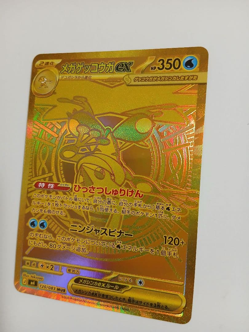 メガゲッコウガex【MUR】{120/083} [M4]　ニンジャスピナー