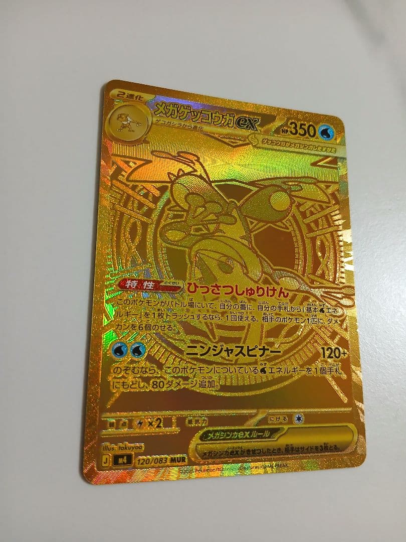 メガゲッコウガex【MUR】{120/083} [M4]　ニンジャスピナー