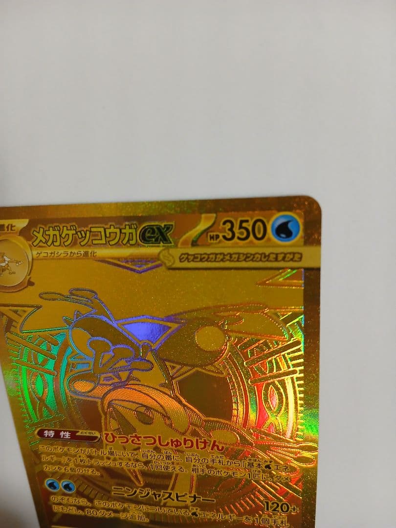 メガゲッコウガex【MUR】{120/083} [M4]　ニンジャスピナー
