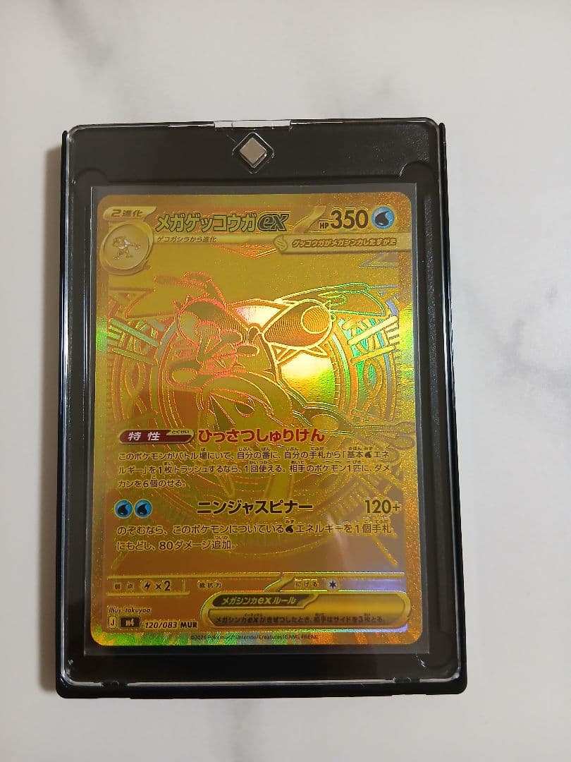 メガゲッコウガex【MUR】{120/083} [M4]　ニンジャスピナー