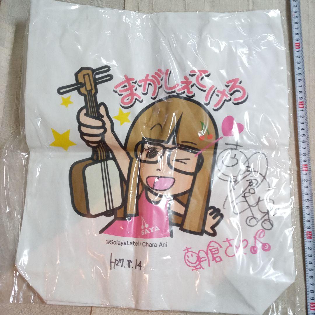 朝倉さや　直筆サイン入り　トートバッグ