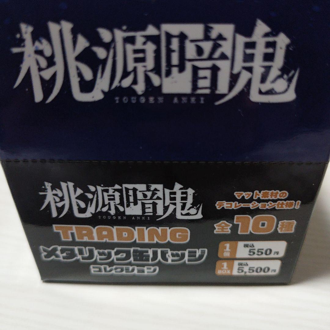 桃源暗鬼　メタリック缶バッチ　1box