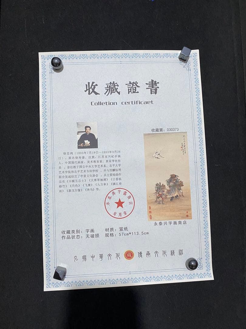 徐悲鸿 钟馗 中国画 掛け軸 水墨画 和室 玄関 茶室 壁掛け 美術品