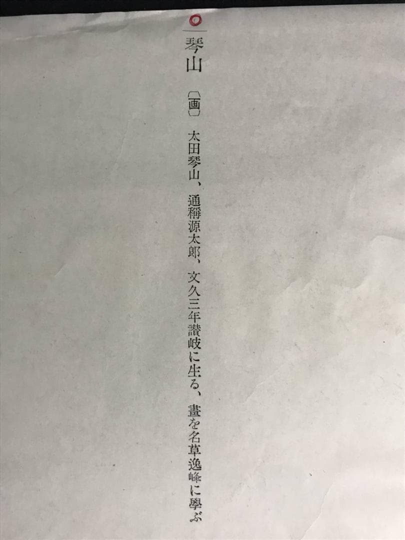 太田琴山/山水画賛/山水図/掛軸/名家伝来/AD-265