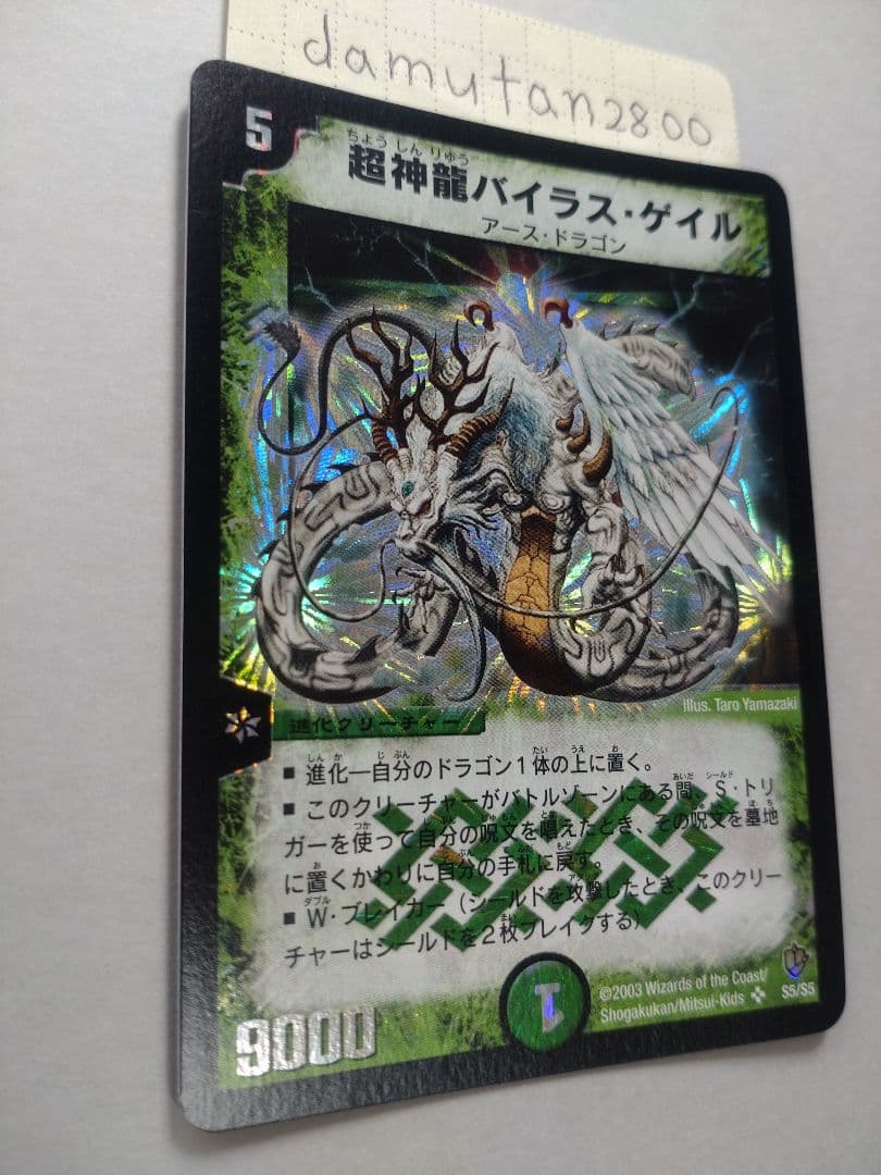 【デュエルマスターズ】超神龍バイラス・ゲイル 初期 美品 未使用 ワンオーナー品