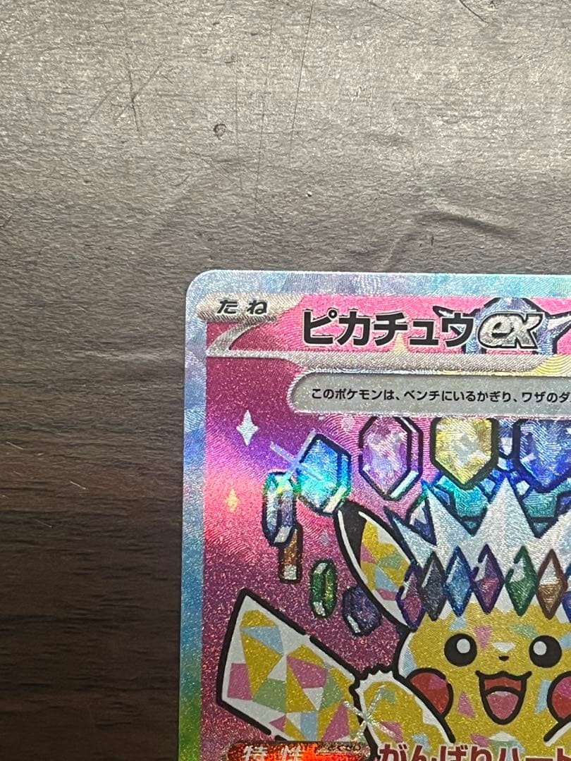 【美品】ピカチュウex sar メガドリームex