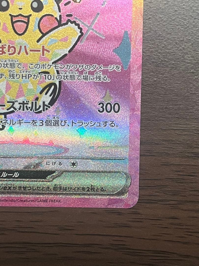 【美品】ピカチュウex sar メガドリームex
