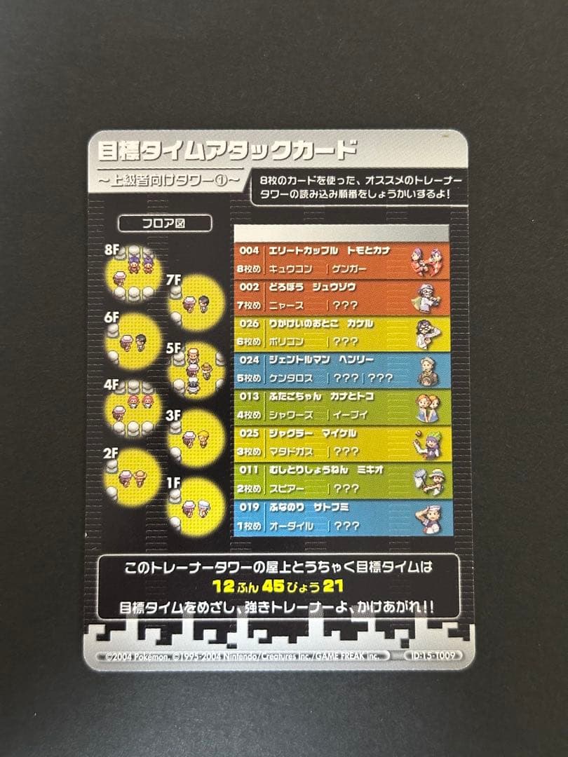 【超貴重】ポケモンバトルカードe+　目標タイムアタックカード FR&LG