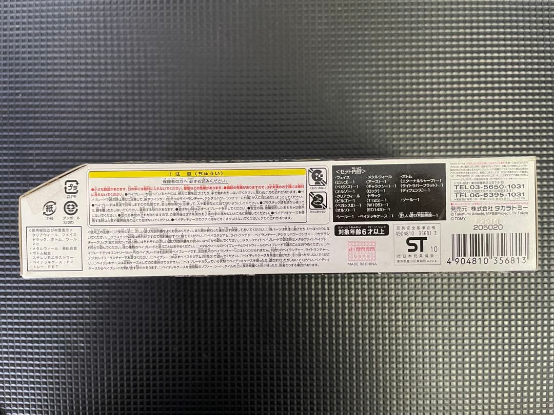 ベイブレード エントリーセット BB75 新品未開封