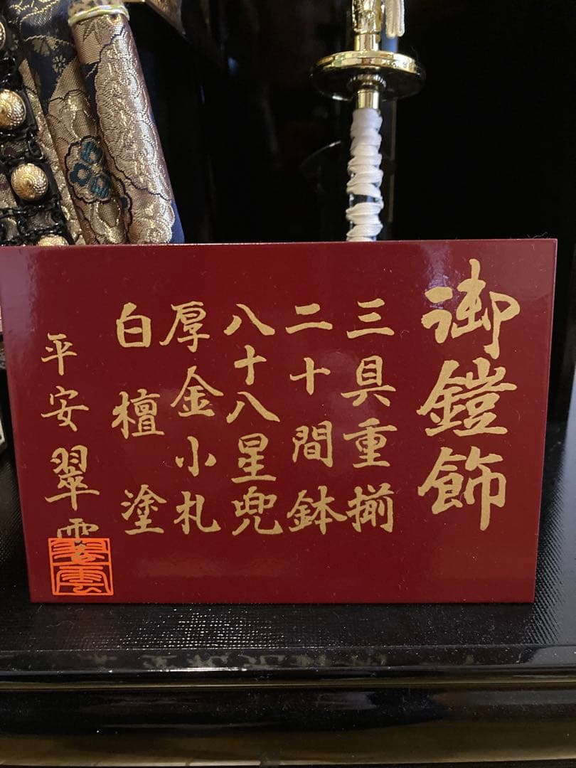 超美品！五月人形　鎧兜一式　彫金　おまけで破魔弓も