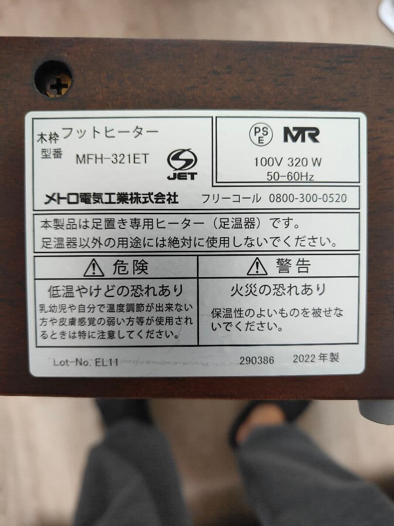 メトロ電気工業　木枠フットヒーター MFH-321ET 320W