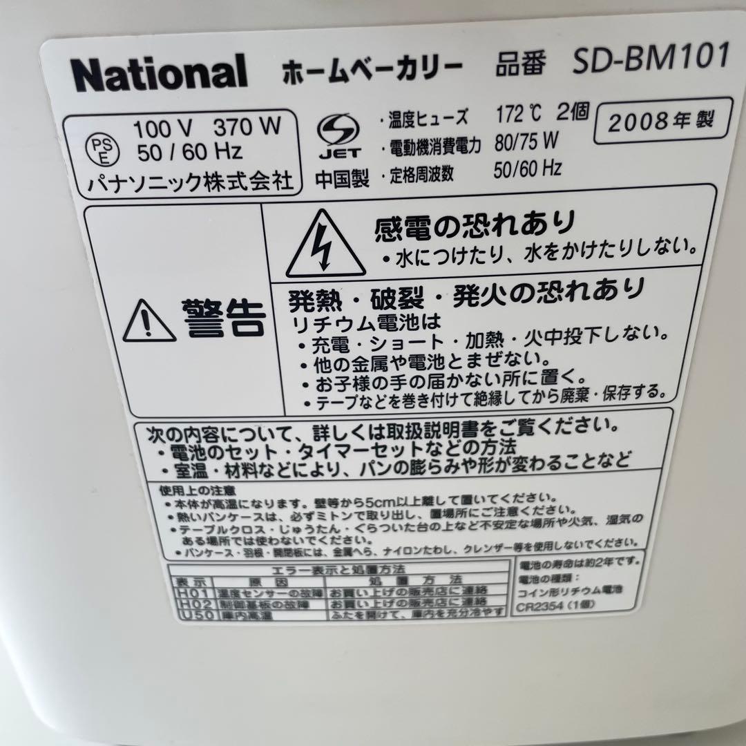 ✨美品✨ナショナル　パナソニック　ホームベーカリー　SD-BM101 08年製