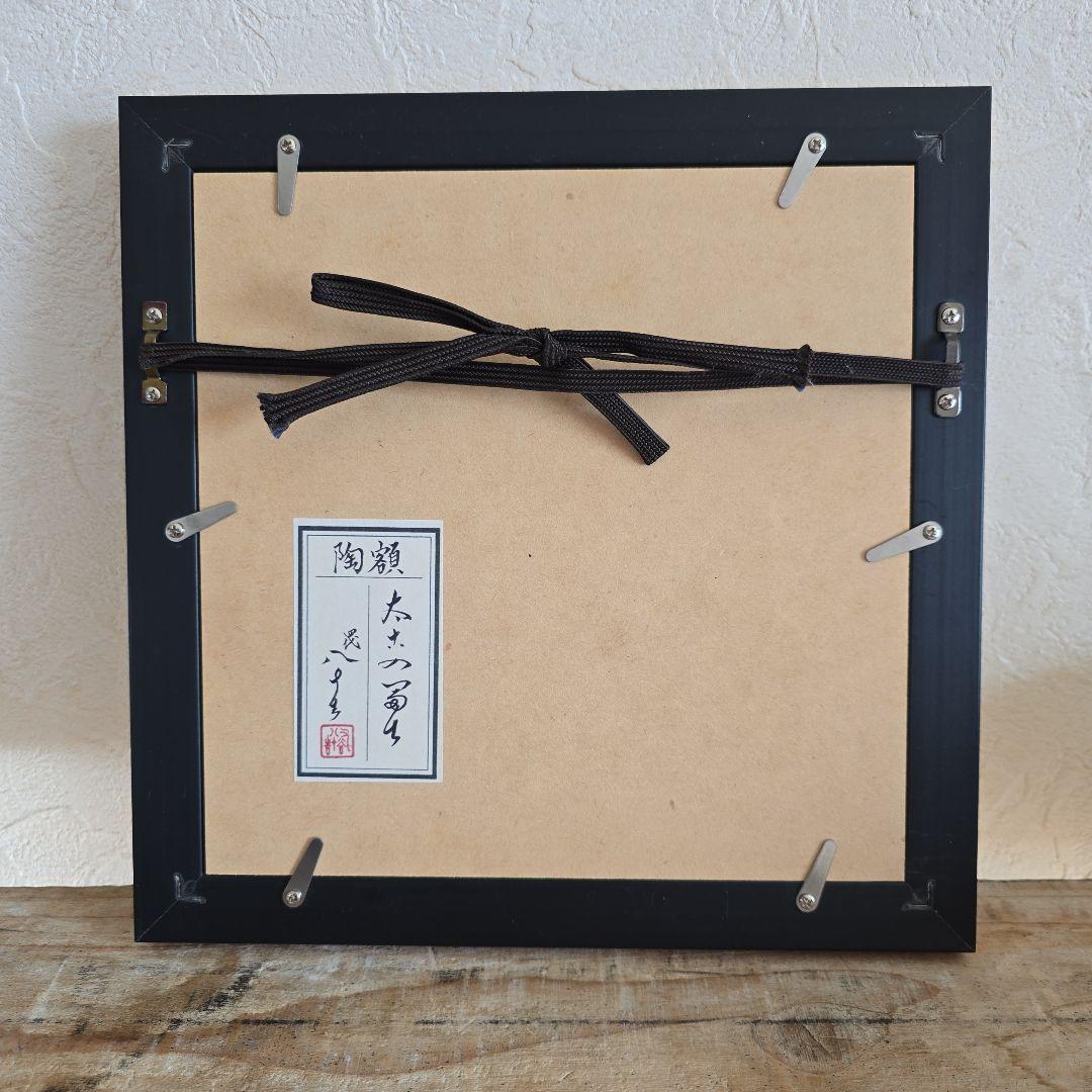ま*ゆ様 四代徳田八十吉作 九谷焼額皿 太古の富士 額