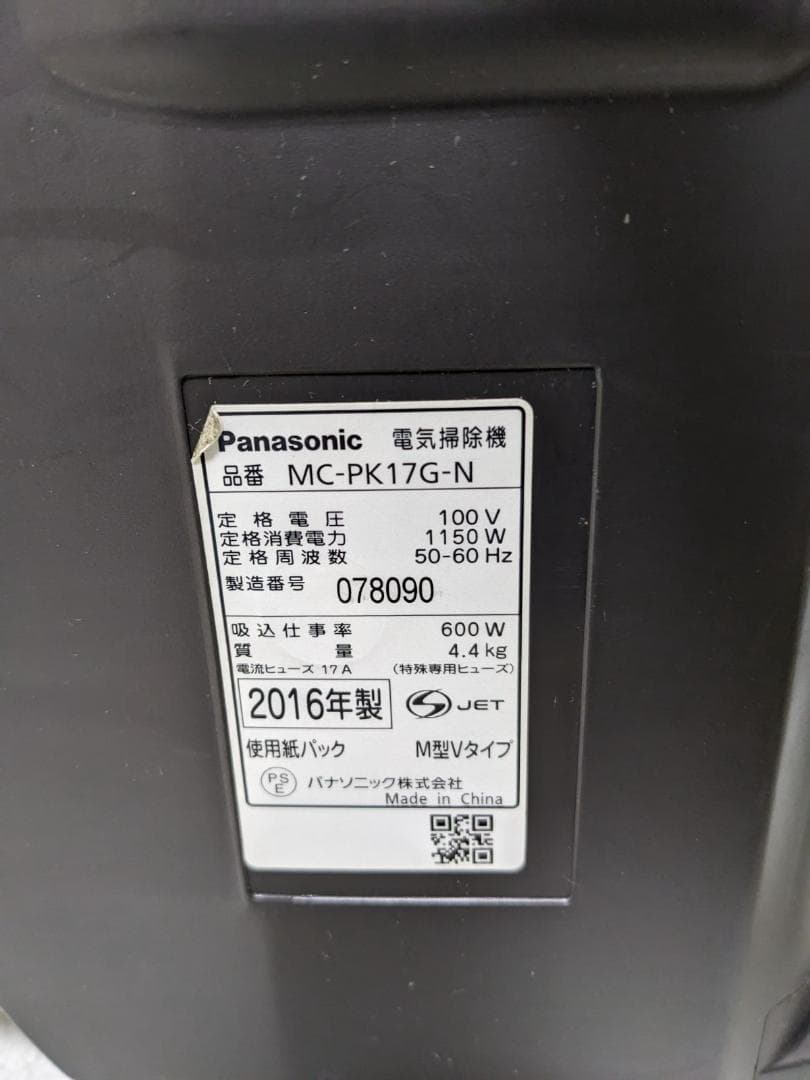 Panasonic MC-PK17G-A 紙パック式掃除機 2016年製