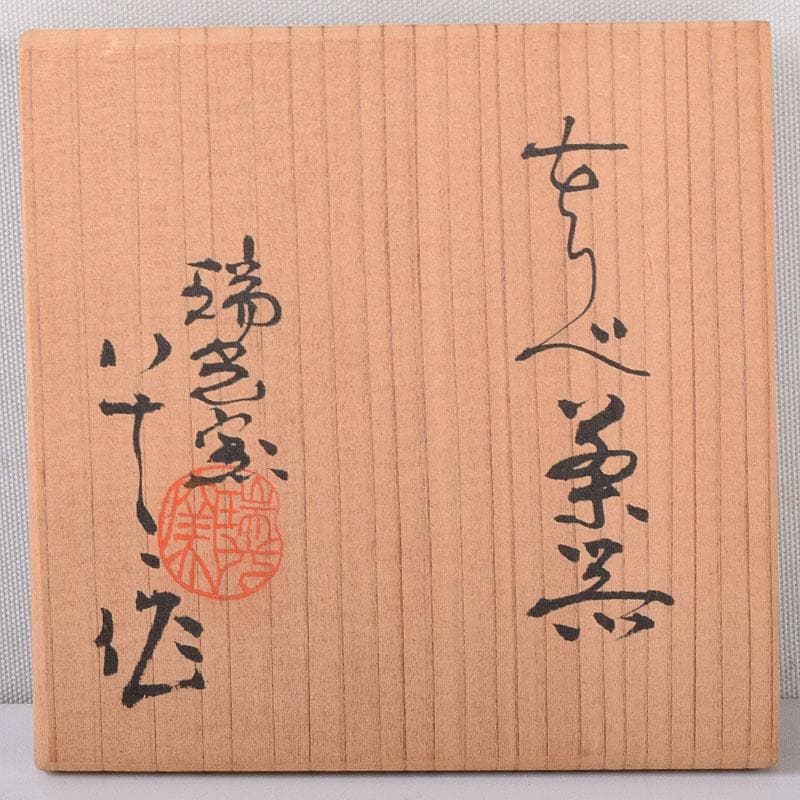 茶道具　瑞光窯　佐々木八十二作　織部茶器　共箱　V　7298