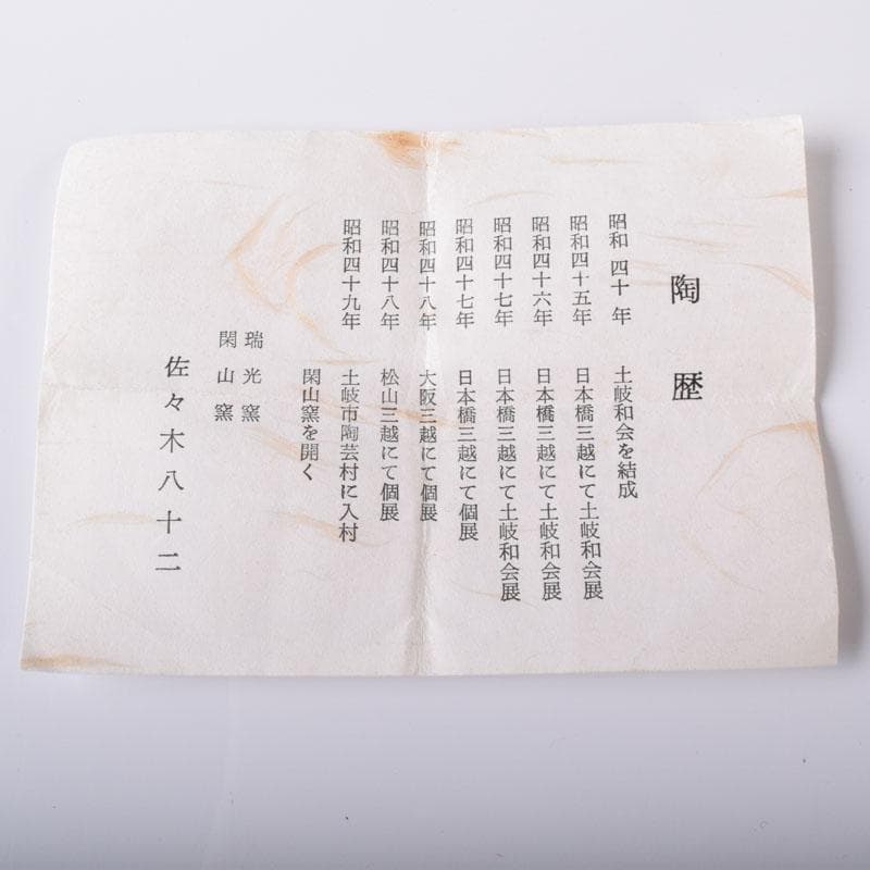 茶道具　瑞光窯　佐々木八十二作　織部茶器　共箱　V　7298