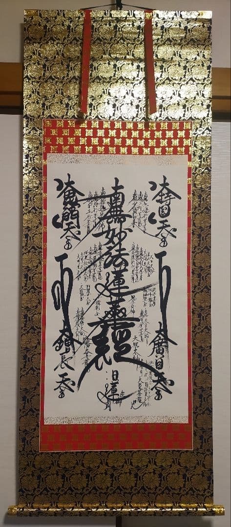 ハーレム様@ 豪華な表装 日蓮御在判 『日蓮曼荼羅』写の肉筆掛軸 日蓮宗