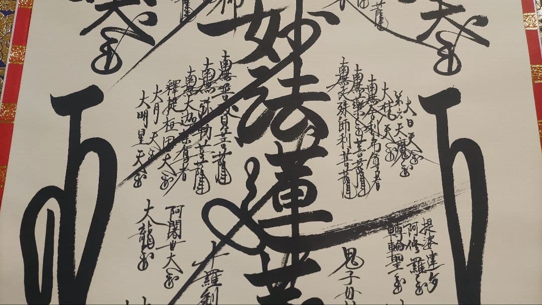 ハーレム様@ 豪華な表装 日蓮御在判 『日蓮曼荼羅』写の肉筆掛軸 日蓮宗