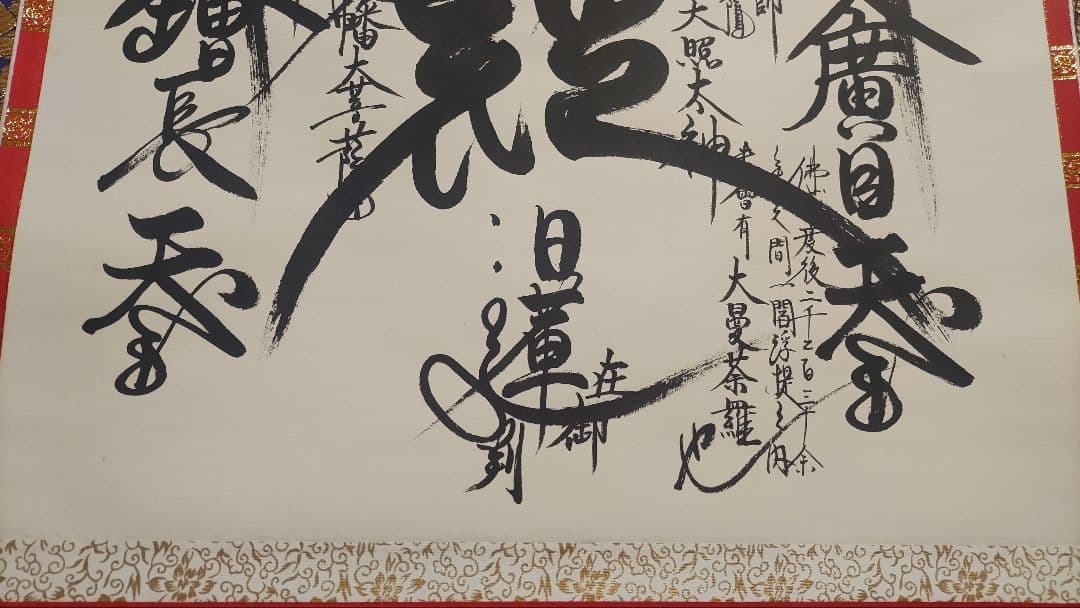 ハーレム様@ 豪華な表装 日蓮御在判 『日蓮曼荼羅』写の肉筆掛軸 日蓮宗