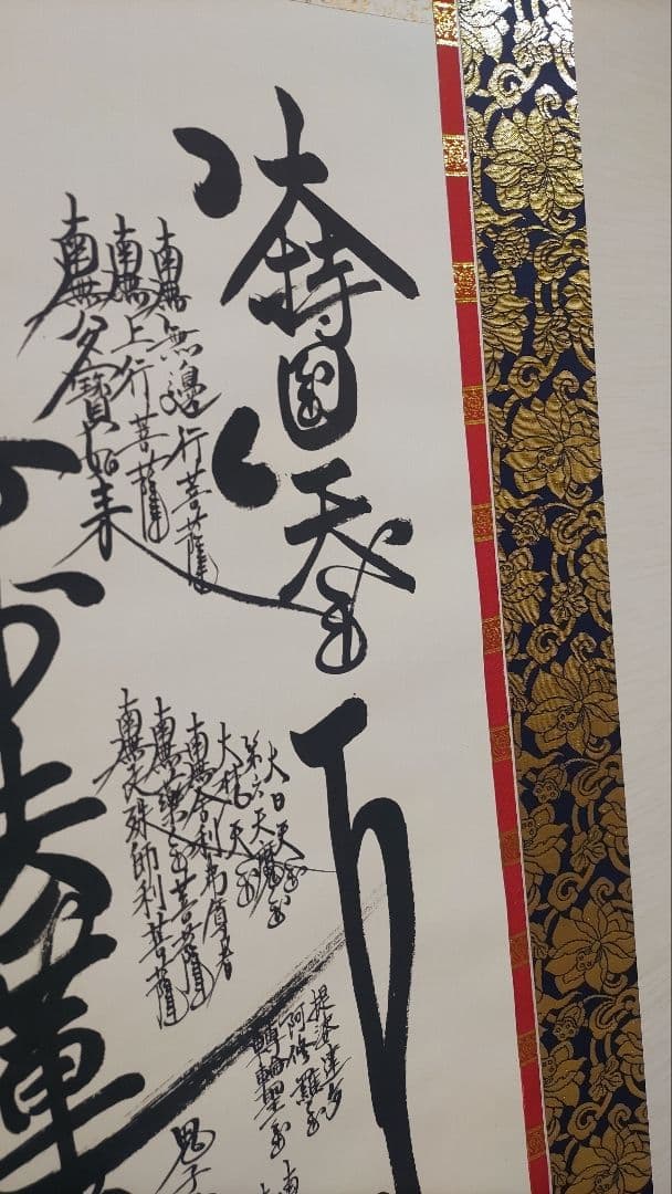 ハーレム様@ 豪華な表装 日蓮御在判 『日蓮曼荼羅』写の肉筆掛軸 日蓮宗