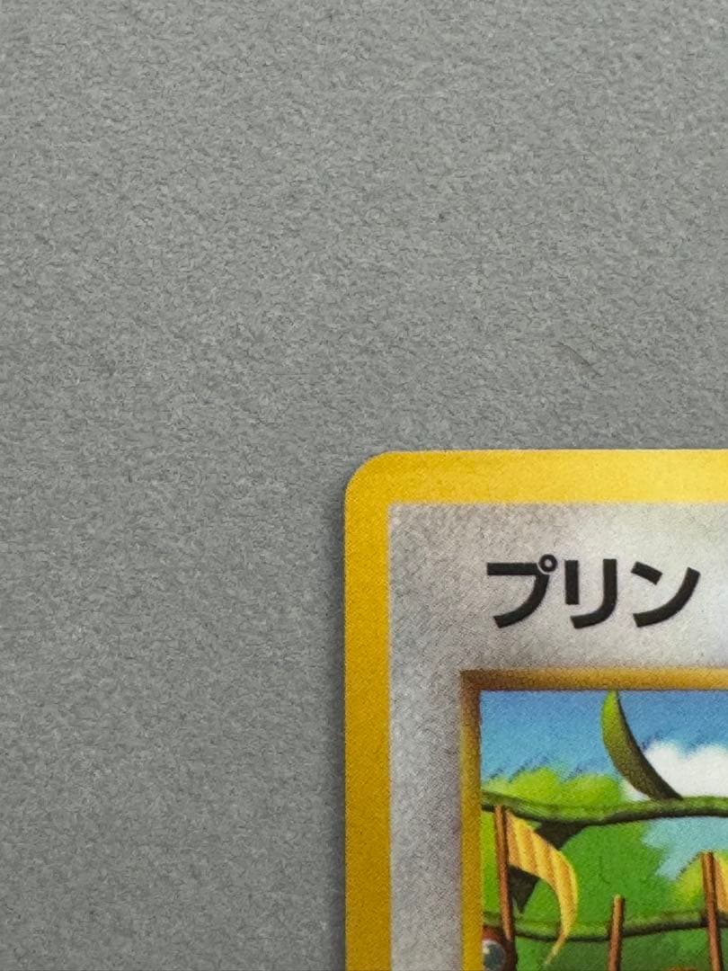 プリン_「月刊コロコロコミック96年11月号」 光沢あり プロモ