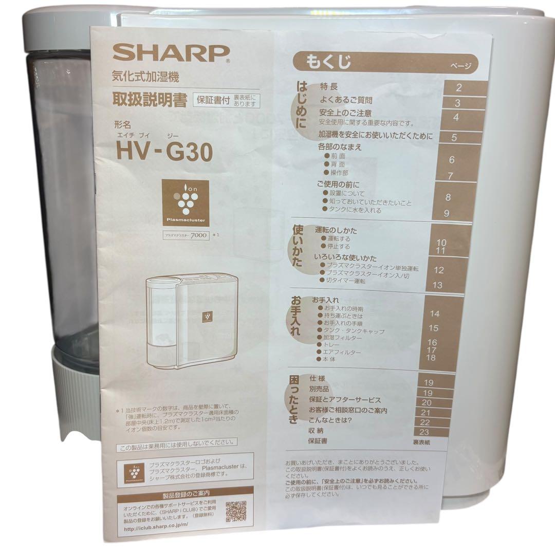 【美品】SHARP HV-G30 プラズマクラスター 加湿器 プラズマクラスター