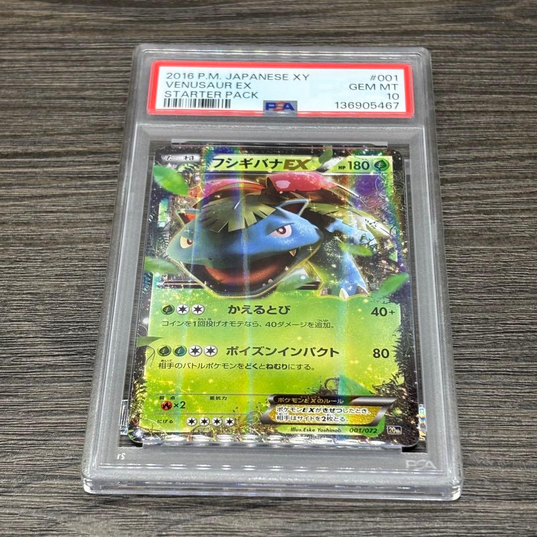 【PSA10】 ポケモンカードゲーム フシギバナEX [20th 001/072