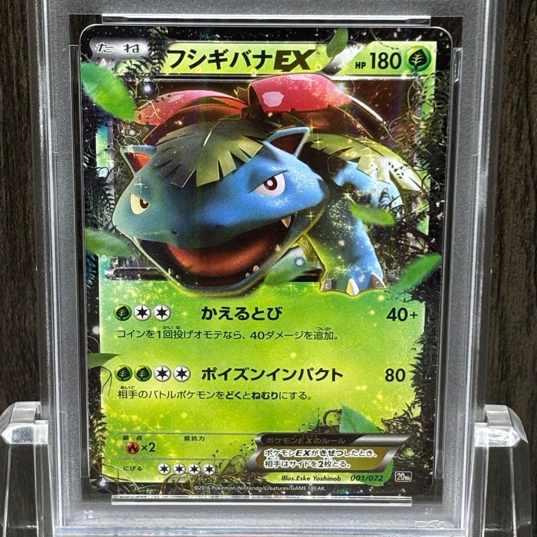 【PSA10】 ポケモンカードゲーム フシギバナEX [20th 001/072