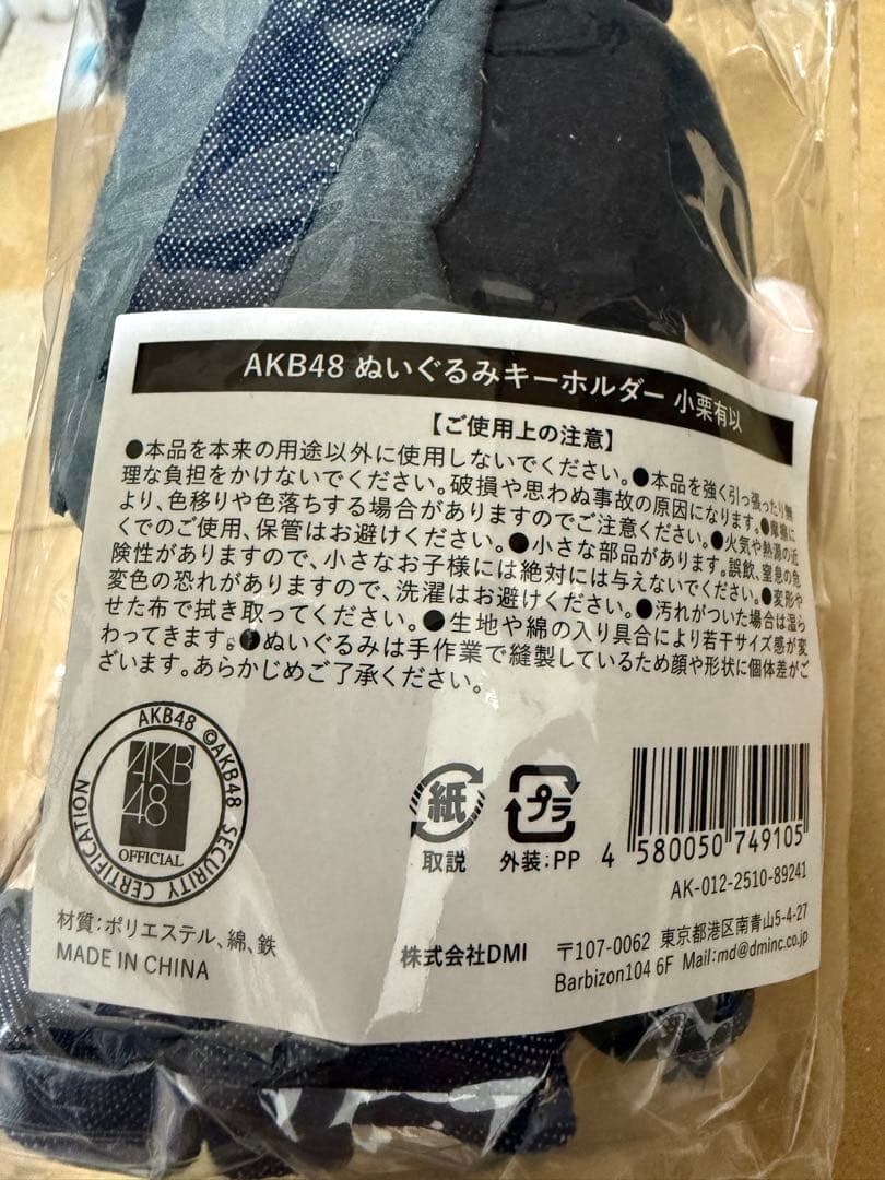 AKB48 ぬいぐるみキーホルダー　小栗有以